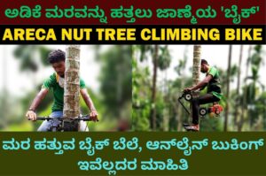 Arecanut Climbing Bike in kannada