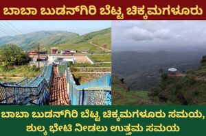 Baba Budangiri Hill Chikmagalur information in kannada