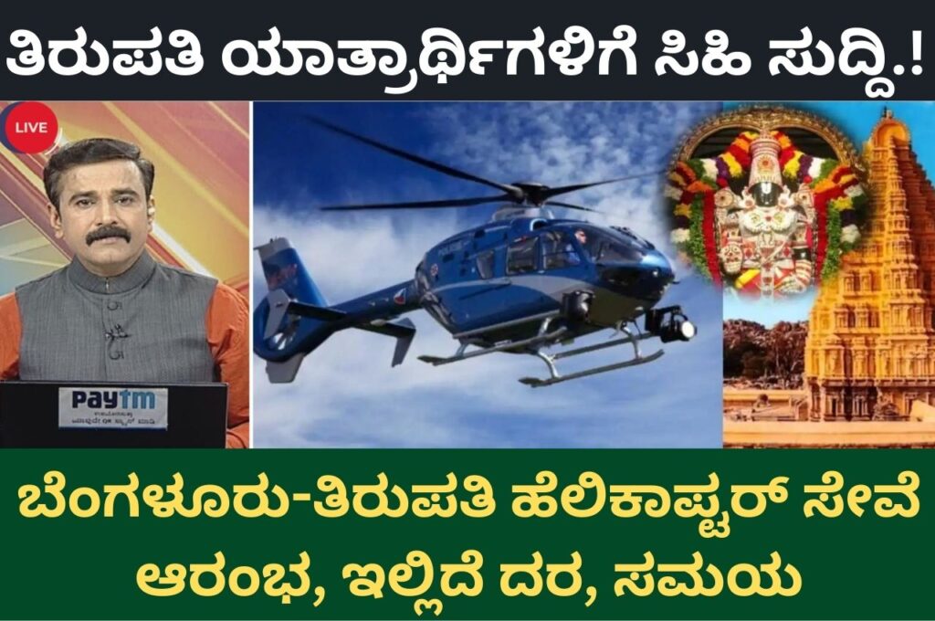 Bangalore to Tirupati Helicopter Service