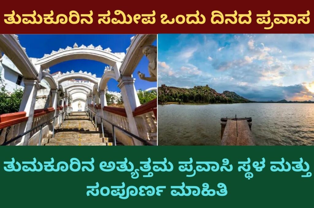 Best Tourist Place In Tumkur