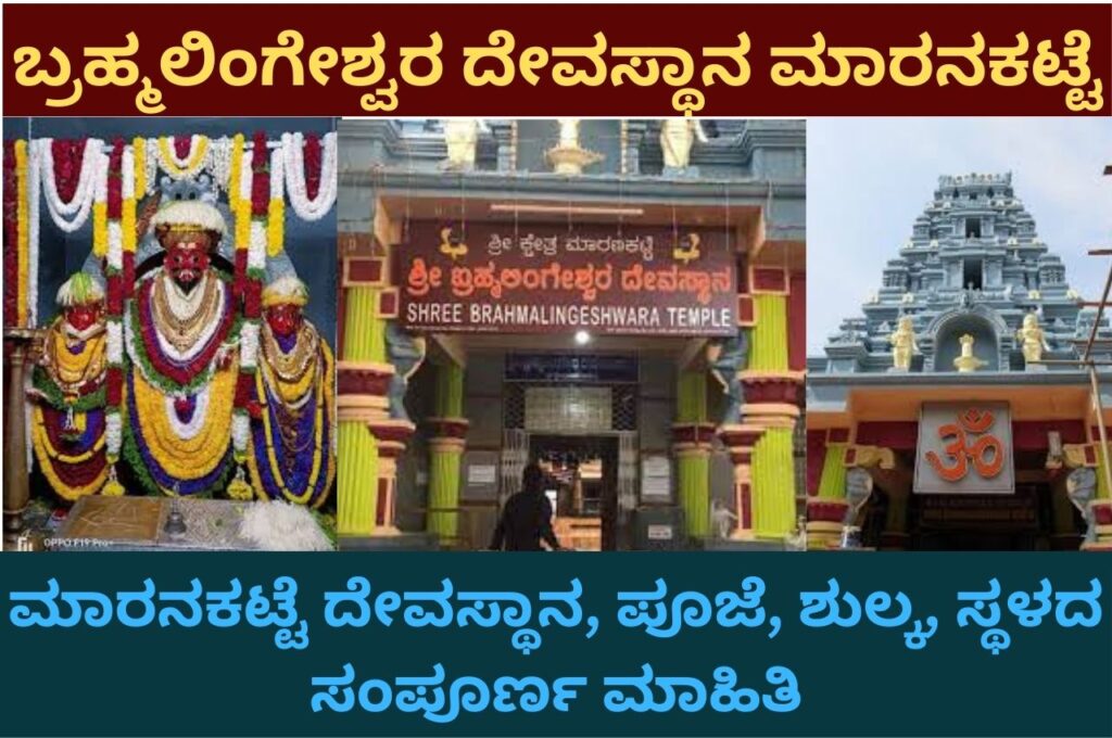 Brahmalingeshwara Temple Maranakatte kannada