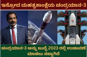 chandrayaan 3 information in kannada