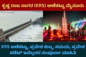 KRS dam information in kannada