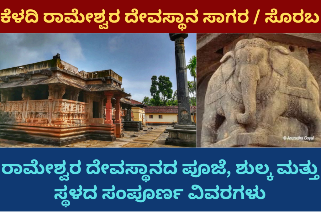 Keladi Rameshwara Temple kannada