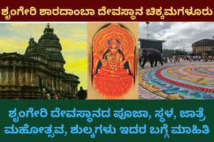 Sringeri Sharadamba Temple Chikkamagaluru