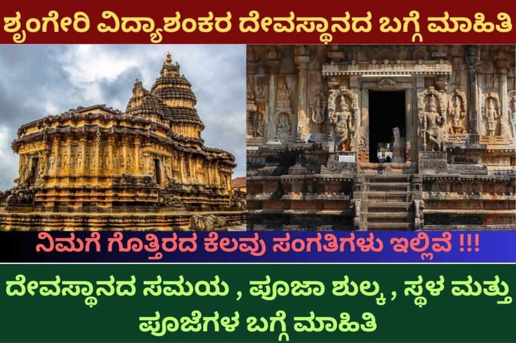 Sringeri Vidyashankara Temple information in kannada