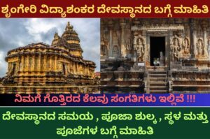 Sringeri Vidyashankara Temple information in kannada