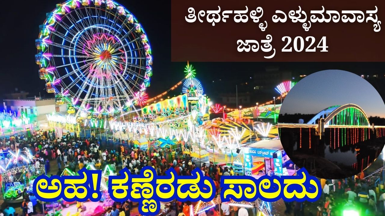 Tirthahalli Ellamavasya Jatre 2024 date