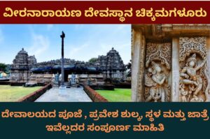 Veeranarayan Temple Chikkamagaluru