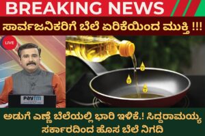 cooking oil price list in karnataka