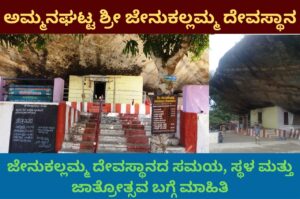 jenukallamma Temple information in kannada