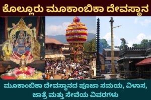 kollur mookambika temple information in kannada