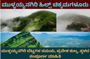 mullayanagiri hills information in kannada