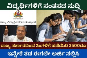 SSP ವಿದ್ಯಾರ್ಥಿವೇತನ 2023