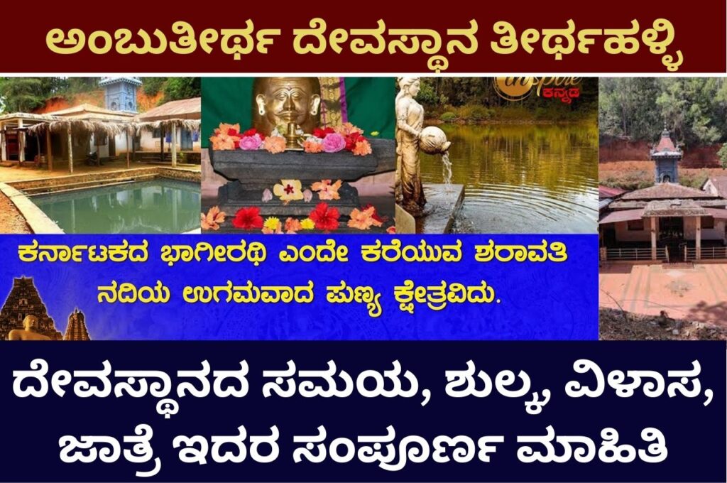 Ambuthirtha Temple thirthahalli Information In Kannada