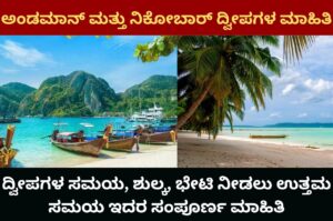 Andaman and Nicobar Islands Information In Kannada