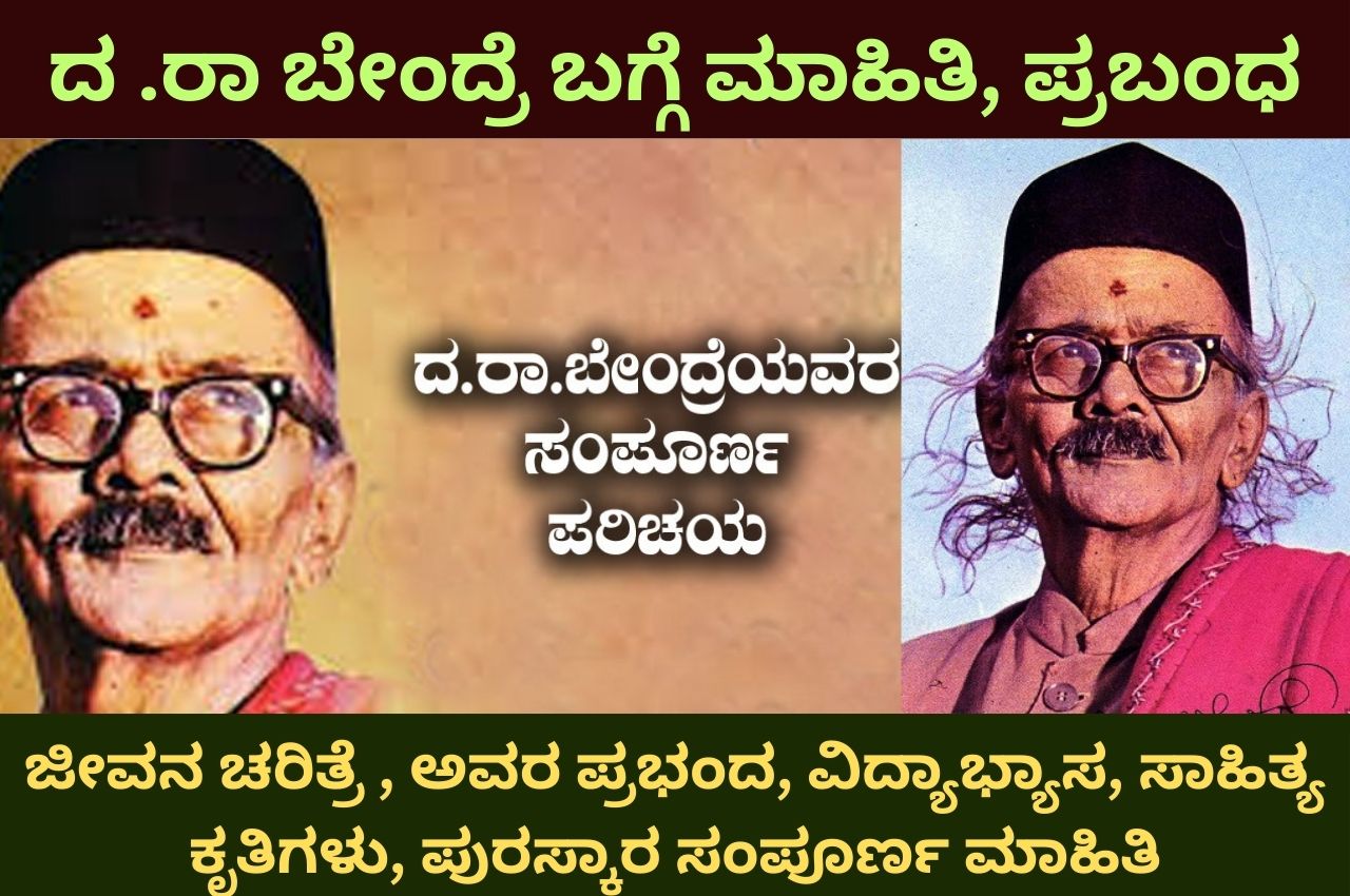 Da Ra Bendre Information In Kannada
