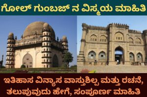 Gol Gumbaz Information In kannada