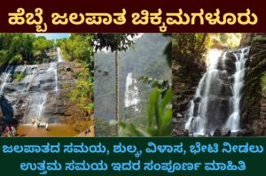 Hebbe Falls information in kannada