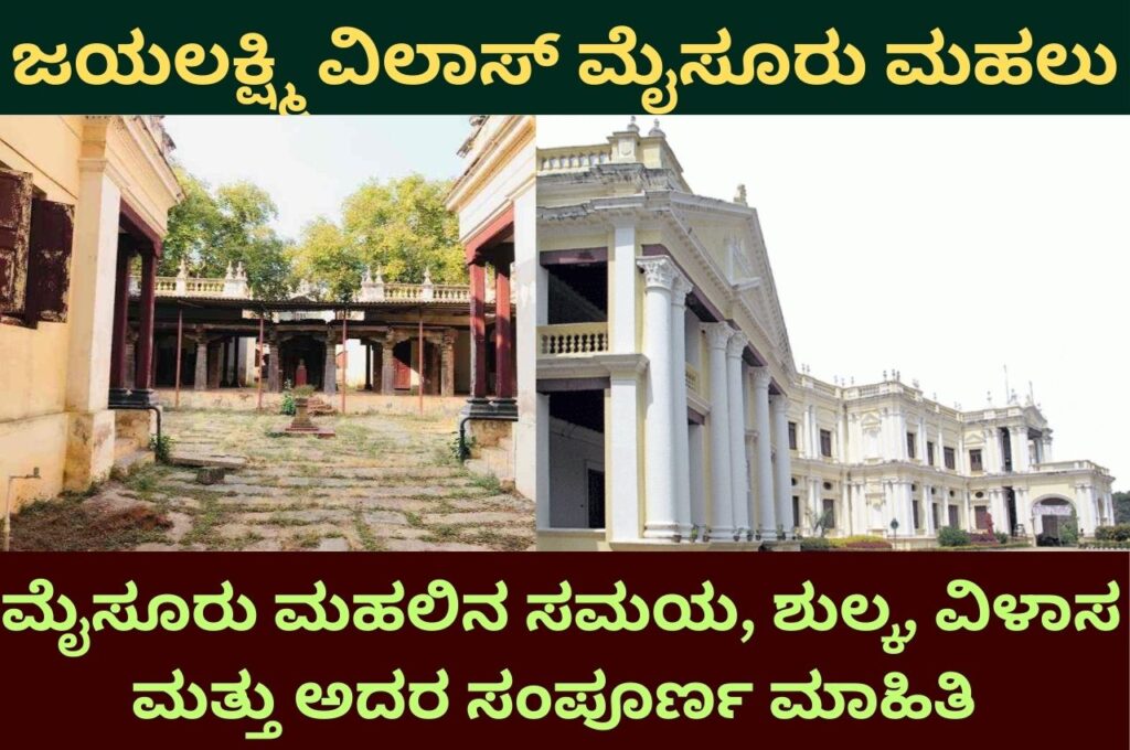 Jayalakshmi Vilas Mysore information in kannada