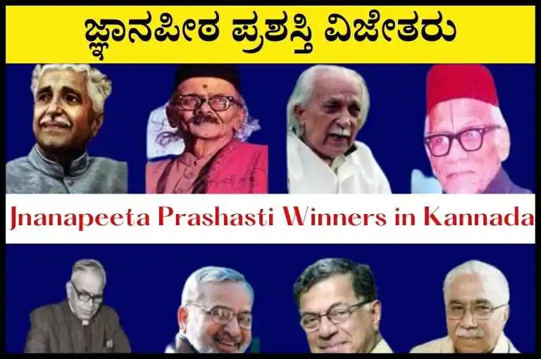 jnanapeeta prashasti winners in kannada