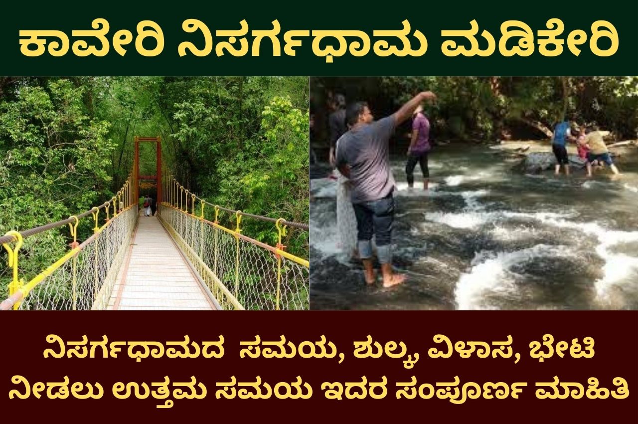 Kaveri Nisargadhama Madikeri Information In Kannada