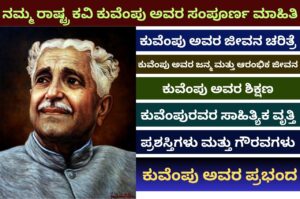 Kuvempu Information in Kannada