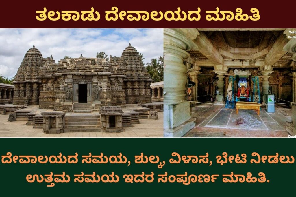 Talakadu Temple Information In Kannada