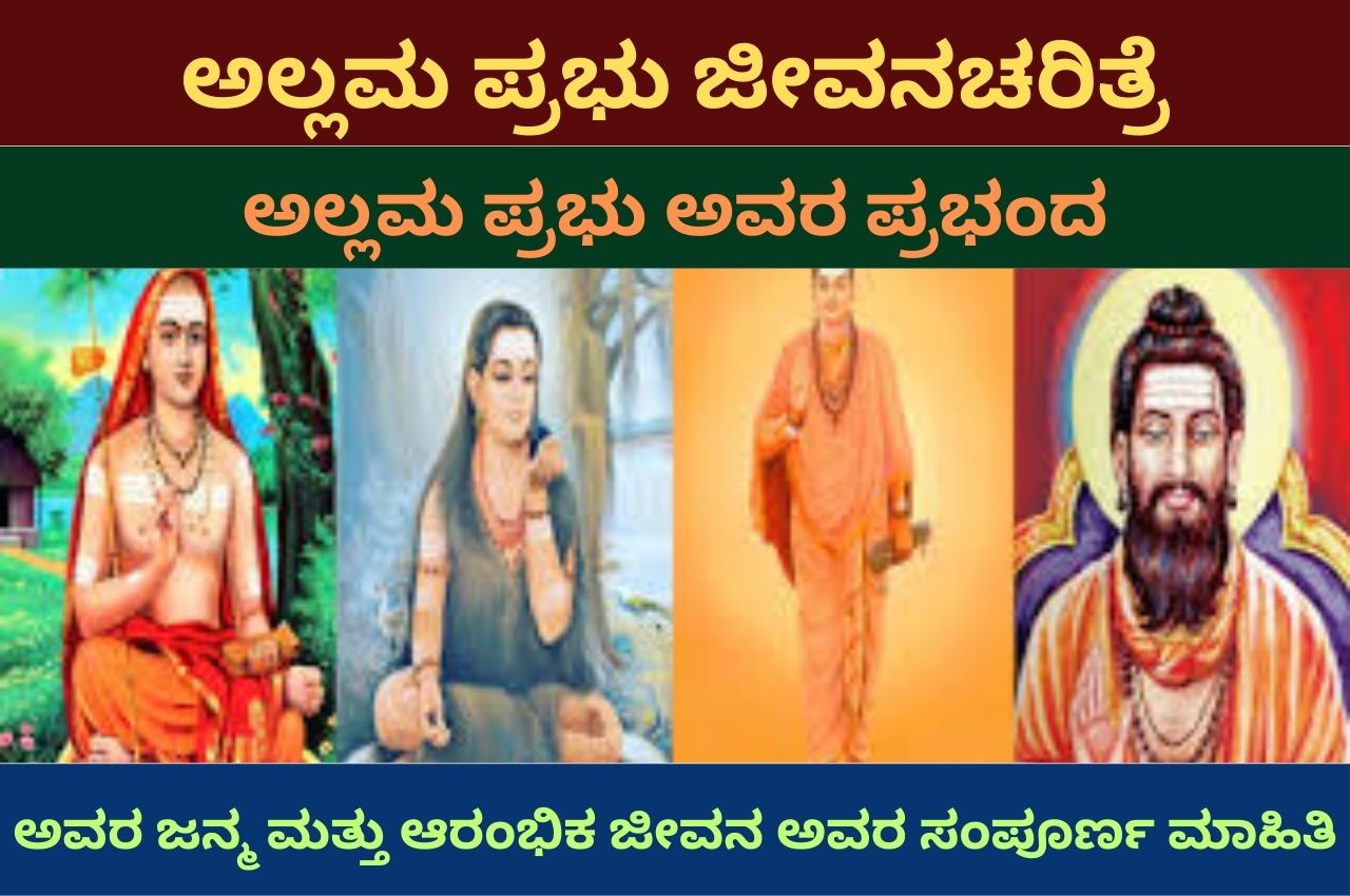 allama prabhu information in kannada