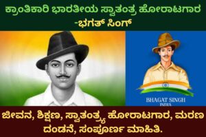 bhagat singh information in kannada