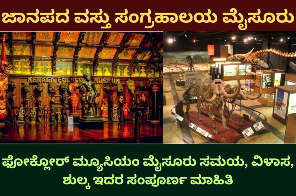 folklore museum mysore information in kannada