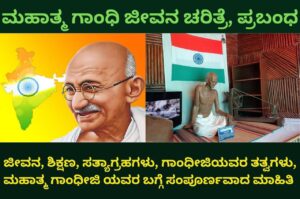 information about gandhiji in kannada