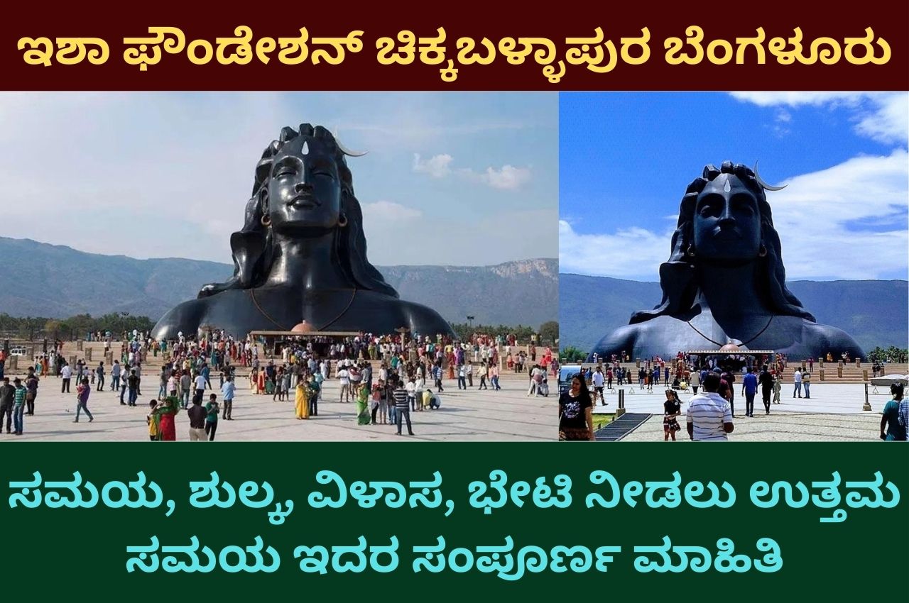 isha foundation chikkaballapur information in kannada