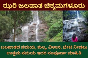 jhari falls chikmagalur information in kannada