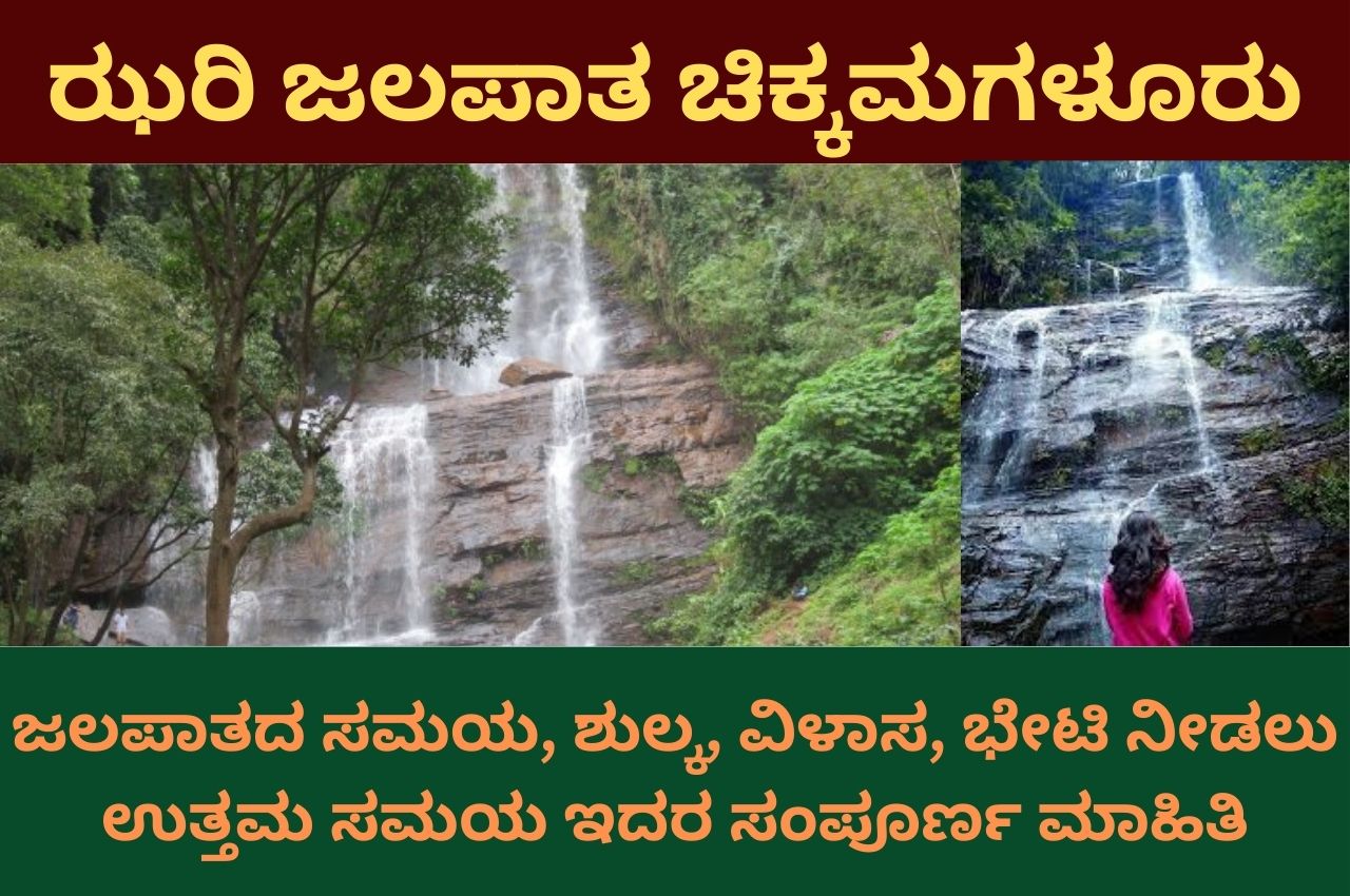 jhari falls chikmagalur information in kannada