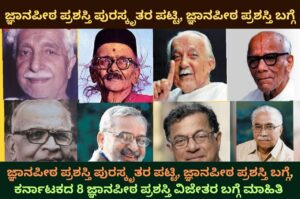 jnanapeeta prashasti winners in kannada