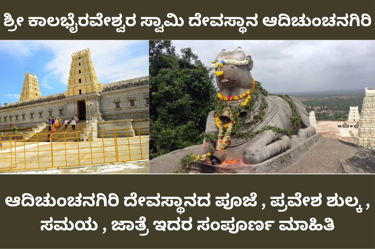 kalabhairaveshwara swamy temple adichunchanagiri