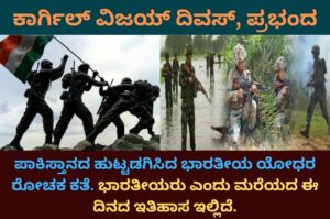 kargil vijay diwas information in kannada