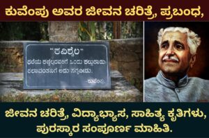 kuvempu information in kannada