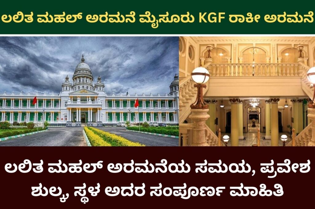 lalitha mahal palace mysore information in kannada