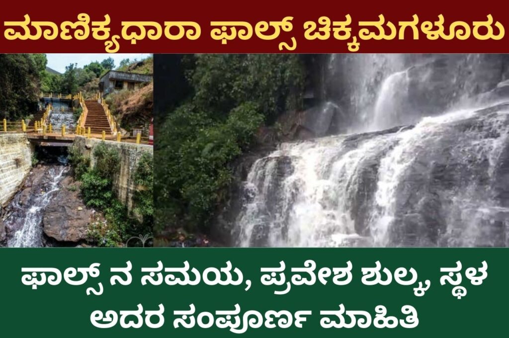 manikyadhara falls chikmagalur information in kannada