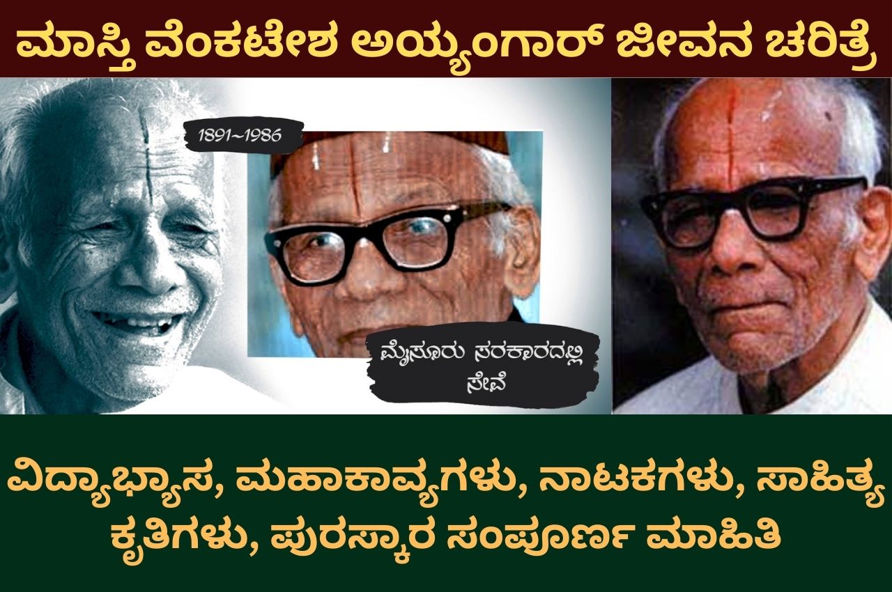 masti venkatesha iyengar information in kannada