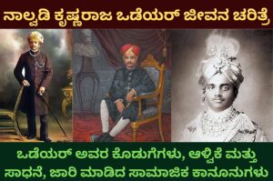 nalvadi krishnaraja wodeyar information in kannada