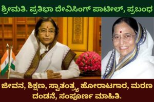 pratibha patil information in kannada