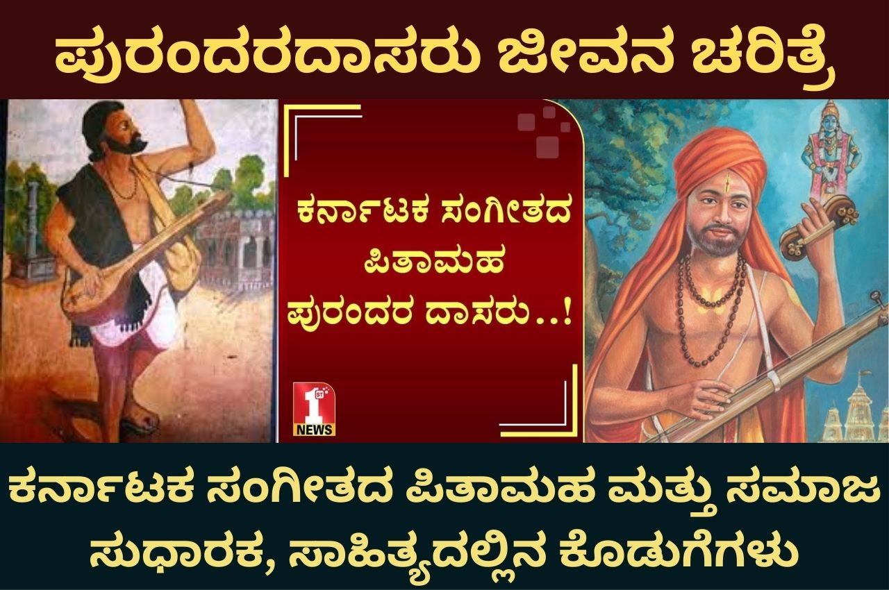 purandara dasa information in kannada