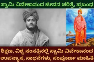 swami vivekananda information in kannada