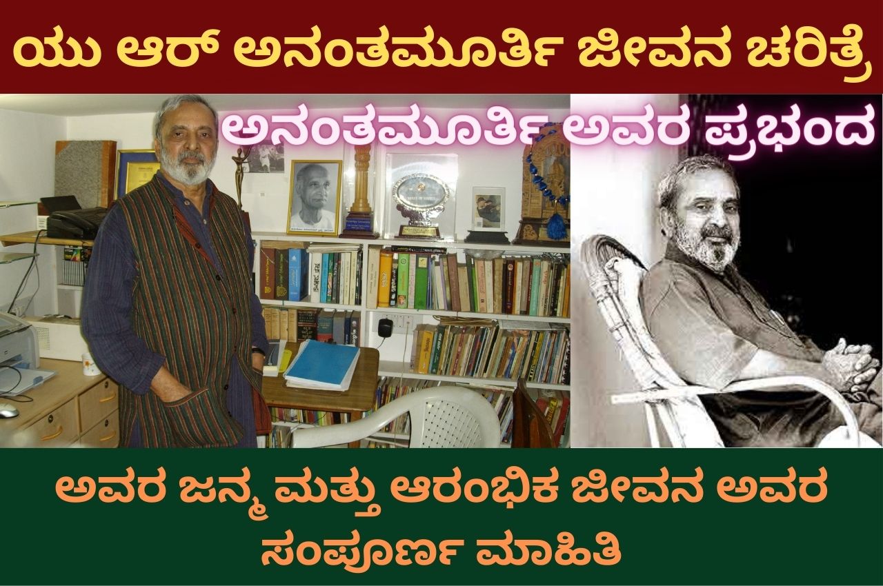 u r ananthamurthy information in kannada