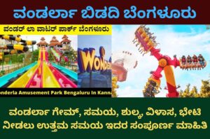 wonderla bangalore information in kannada