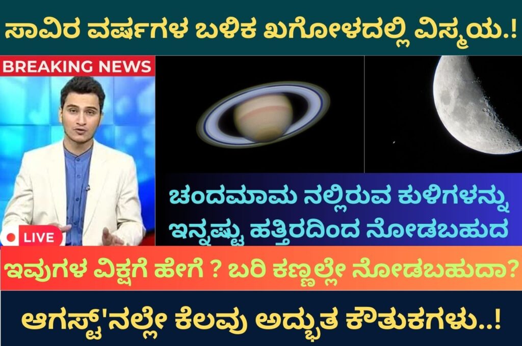 Astronomical Events 2023 in kannada