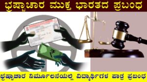 Essay On Corruption in Kannada